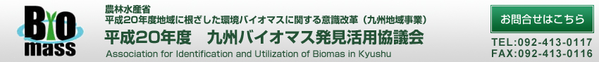 平成20年度 九州バイオマス発見活用協議会